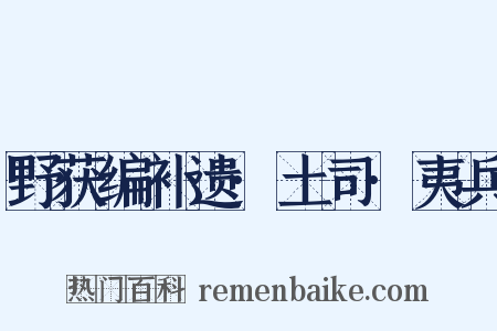 野获编补遗·土司·夷兵是什么意思的图片